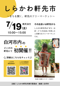 R7.07.03-R7.07.19_しらかわ軒先市