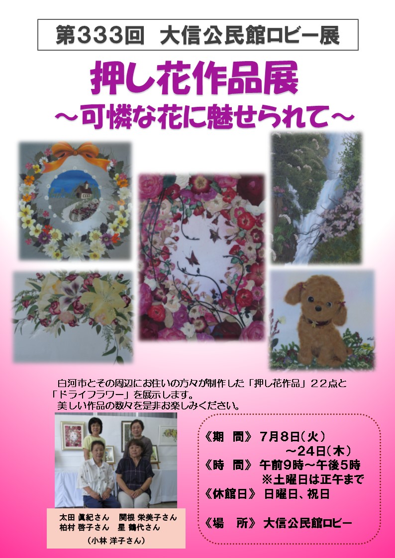 第333回押し花作品展