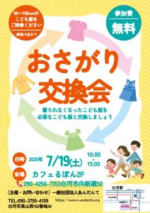 R7.07.10-R7.07.19_おさがり交換会