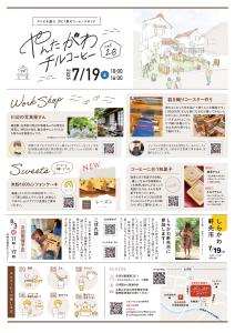 R7.07.11-R7.07.19_やんたがわチルコーヒー