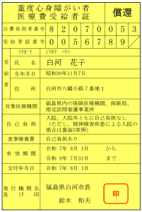 受給者証(償還)