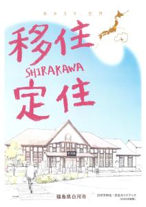 移住・定住ガイドブックPDF