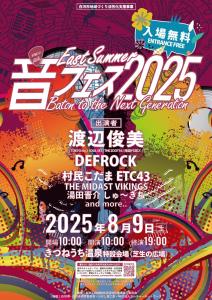 R7.07.25-R7.08.09_音フェス2025