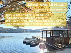 R7.07.25-R7.08.28_高萩珠美写真展【暮らしの色】