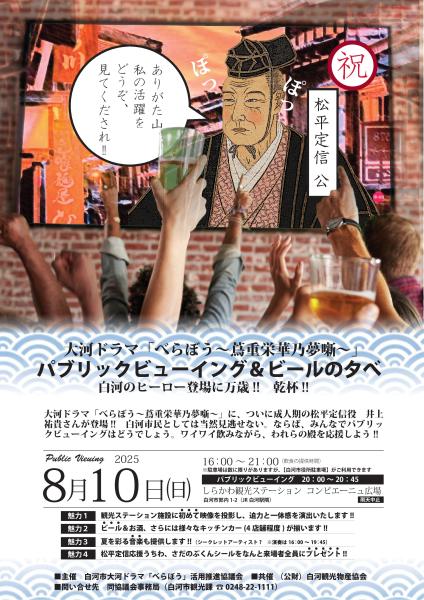 べらぼうパブリックビューイング＆ビールの夕べ チラシ