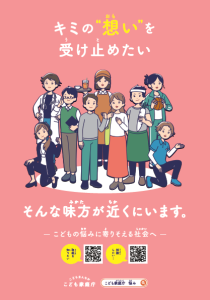 こどもの悩みを受け止める場_こども向けポスター