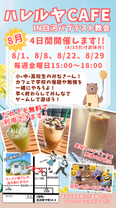 R7.08.04-R7.08.29_ハレルヤCAFE