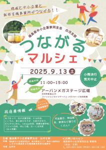 R7.08.04-R7.09.13_つながるマルシェ2025