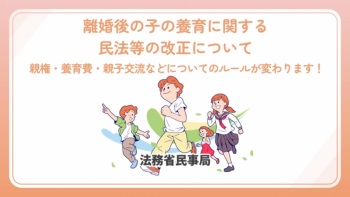 離婚後の子の養育に関する民法等の改正について（法務省作成動画）