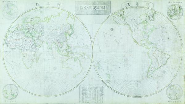 新訂万国全図