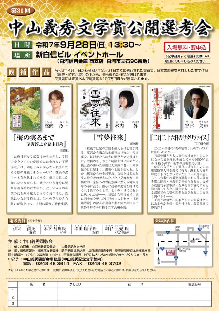 第31回中山義秀文学賞公開選考会案内