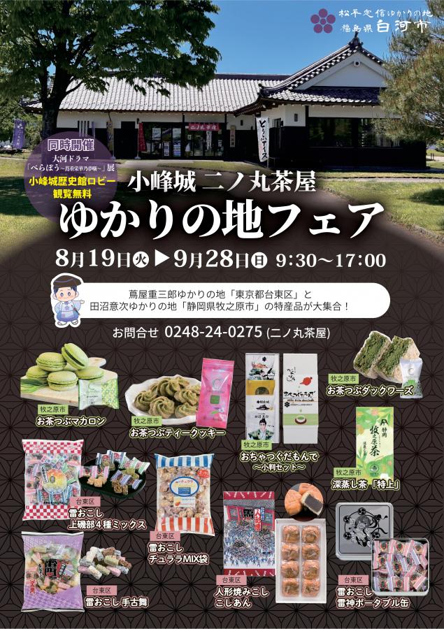 ゆかりの地フェア