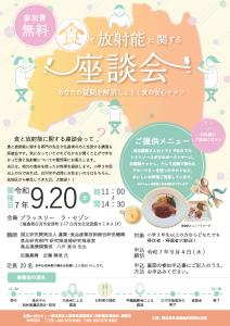 R7.08.20-R7.09.20_食と放射能に関する座談会