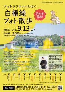 R7.08.20-R7.09.05_フォトグラファーと行く白棚線フォト散歩