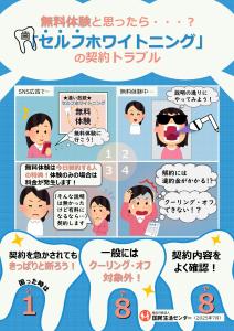 【生活防災課】セルフホワイトニングの契約トラブル