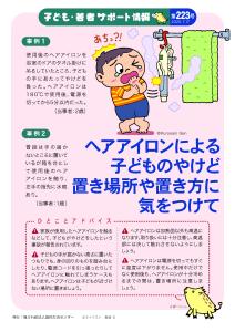 【生活防災課】ヘアアイロンによる子どものやけど
