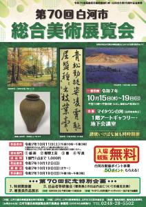 【文化振興課】第70回白河市総合美術展覧会
