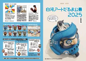 【文化振興課】白河アートだるま公募2025