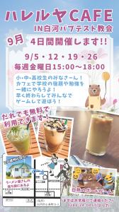 R7.08.22-R7.09.26_ハレルヤCAFE IN白河バプテスト教会