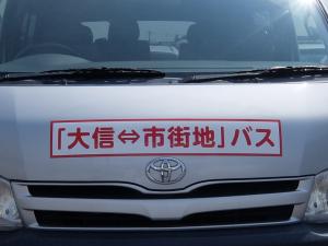 ★03 前（「大信⇔市街地バス」（実証実験））加工