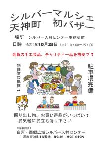 R7.08.28-R7.10.25_シルバーマルシェ天神町初バザー