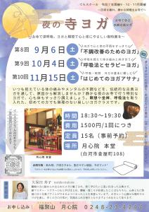 R7.08.29-R7.11.15_夜の寺ヨガ