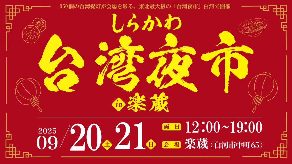 台湾夜市2025webバナー 