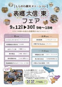R7.09.02-R7.09.30_表郷・大信・東フェア