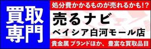 R7.08.01-R8.03.31_売るナビベイシア白河モール店 バナー