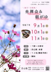 R7.09.03-R7.11.01_坐禅会＆朝がゆ