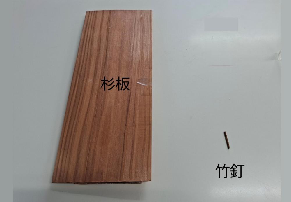 挿入画像用（杉板、竹釘）