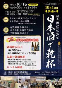 R7.09.04-R7.10.01_SHIRAKAWA日本酒で乾杯