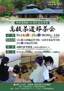 R7.09.05-R7.09.27_高校茶道部茶会