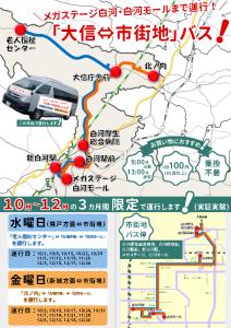 「大信⇔市街地」バス（実証実験）【生活防災課】