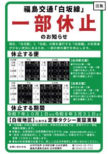 福島交通「白坂線」一部休止【生活防災課】