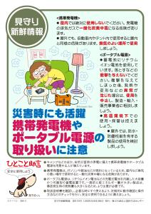 携帯発電機やポータブル電源の取扱いに注意【生活防災課】