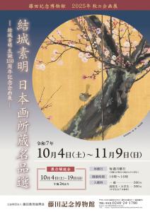 R7.09.12-R7.11.09_結城素明 日本画所蔵名品選