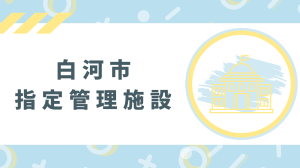 指定管理者制度HPバナー