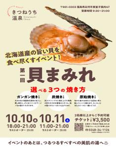R7.09.19-R7.10.11_第一回貝まみれ