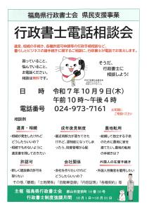 R7.09.24-R7.10.09_行政書士電話相談会
