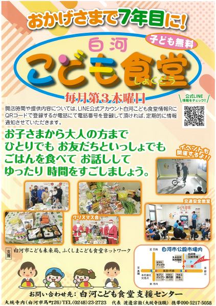 白河こども食堂