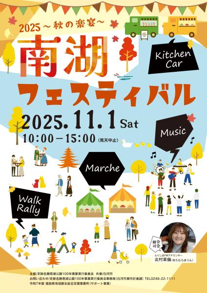 南湖フェスティバル’25～秋の楽宴～チラシ表