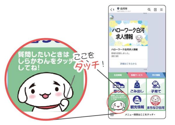 白河市LINEAIチャットボット