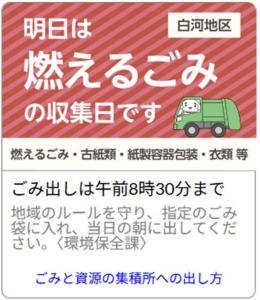 燃えるごみ通知イメージ（白河地区）