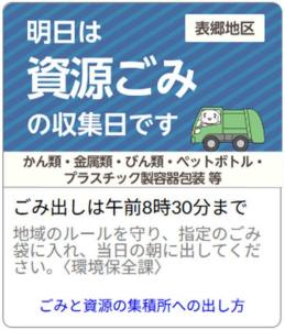 資源ごみ通知イメージ（表郷地区）