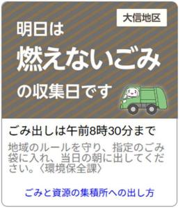 燃えないごみ通知イメージ（大信地区）