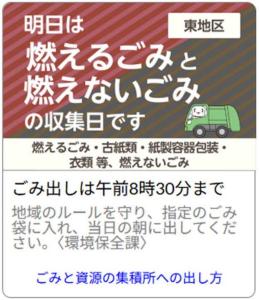 燃えるごみ燃えないごみ通知イメージ（東地区）