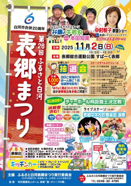 白河市合併20周年　第28回ふるさと白河表郷まつり