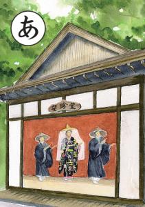 絵札あ