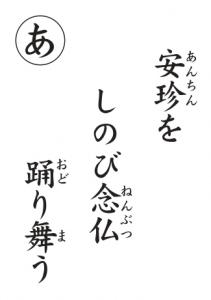 読み札あ